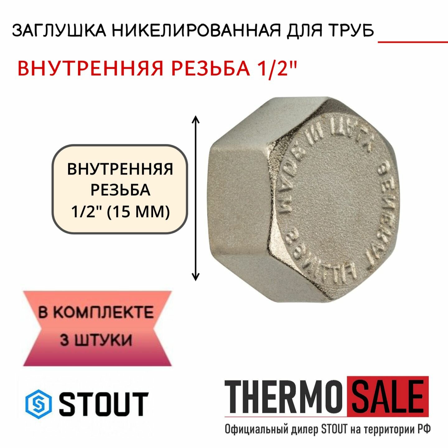 Заглушка ВР никелированная 1/2 STOUT 3 шт в комплекте SFT-0027-000012