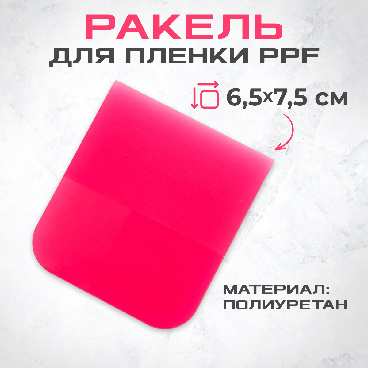 Ракель (выгонка) PPF PINK 7.5х65 малая