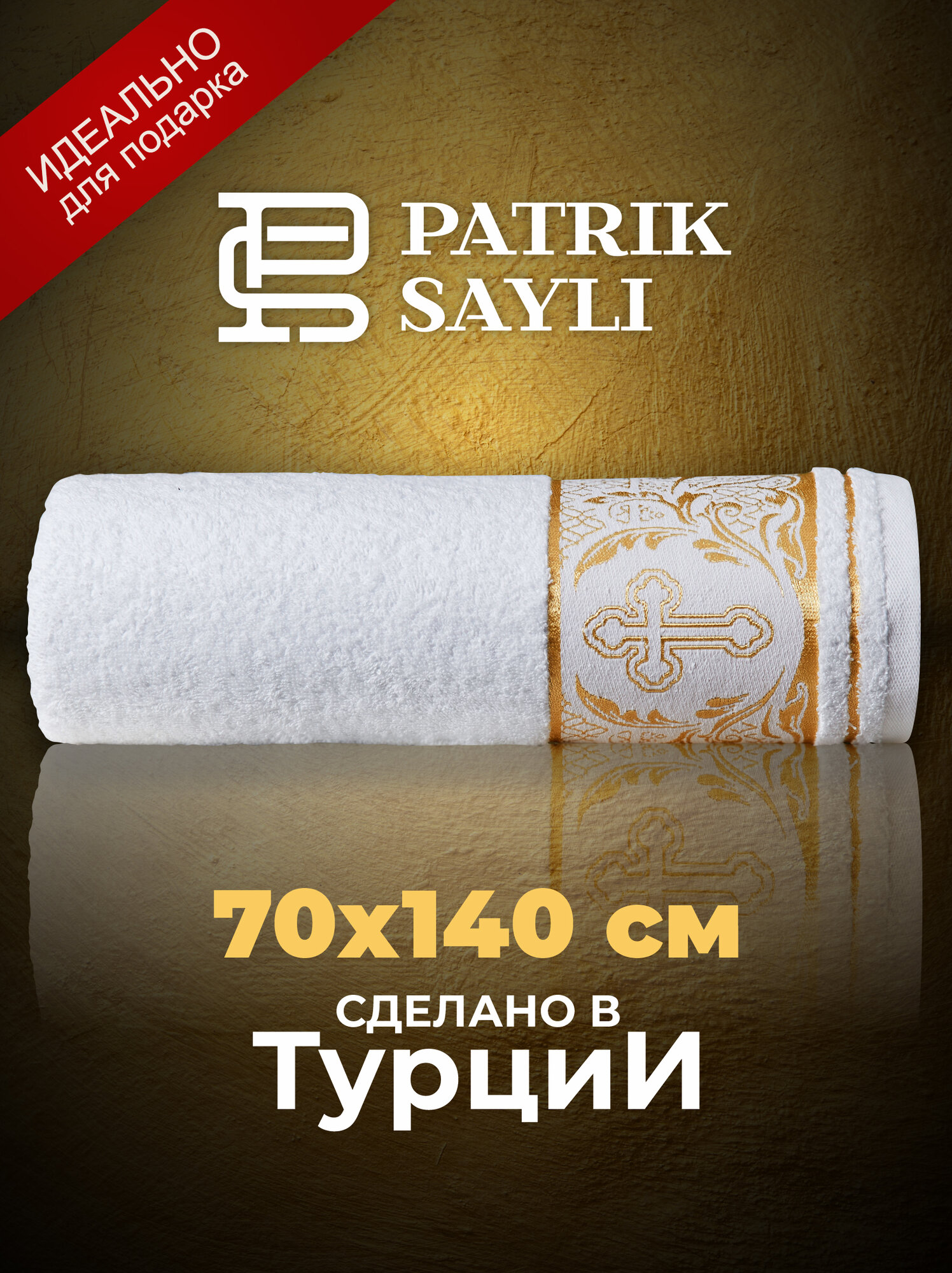 Полотенце крестильное махровое 70х140 PATRIK SAYLI (100%Хлопок); (белый); (500 гр.) HOLY