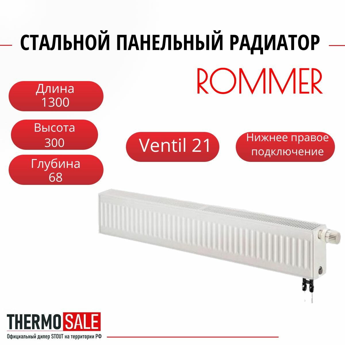 Радиатор стальной панельный ROMMER 300х1300 нижнее правое подключение Ventil 21/300/1300 RRS-2020-213130