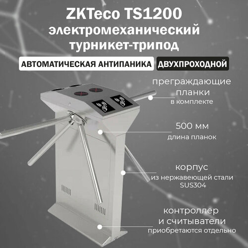 ZKTeco TS1200 Pro двухпроходной турникет-трипод c автоматической Антипаникой (контроллер и считыватели приобретаются отдельно) турникет трипод ts1000 pro
