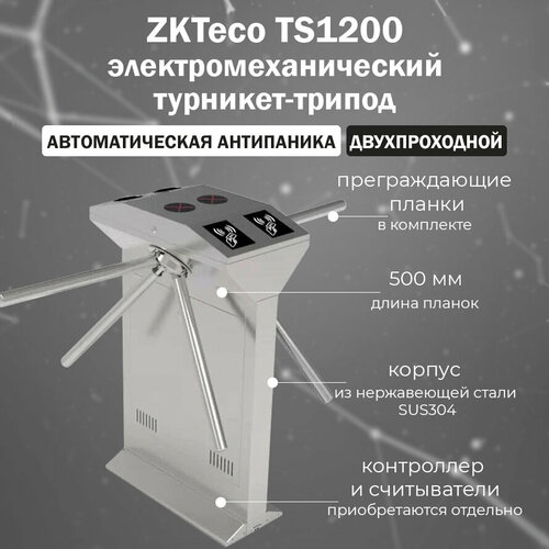 ZKTeco TS1200 Pro двухпроходной турникет-трипод c автоматической Антипаникой (контроллер и считыватели приобретаются отдельно)