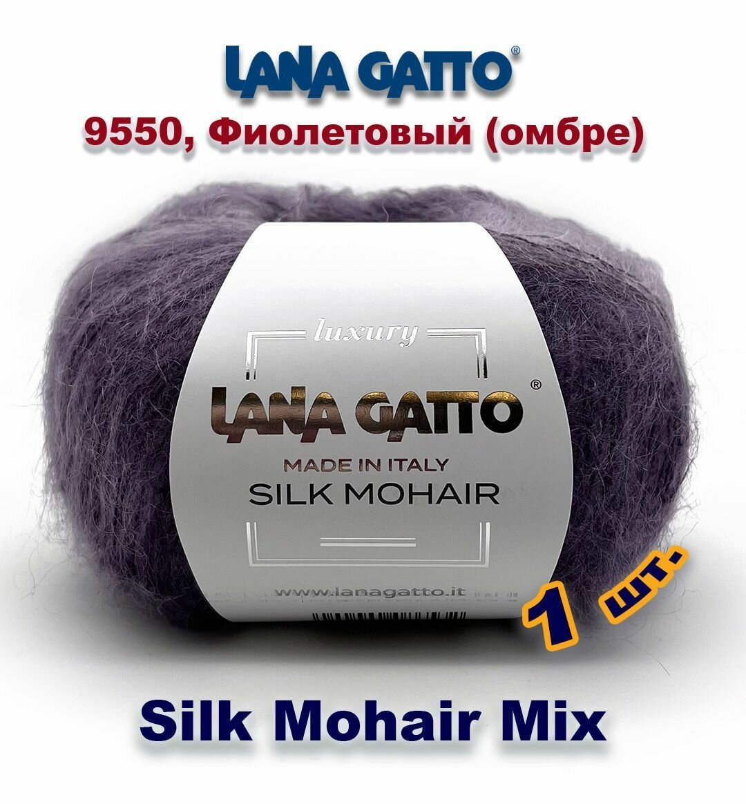 Пряжа Lana Gatto Silk Mohair MIX /Лана Гатто Силк Мохер / цвет: 9550, Фиолетовый - омбре (1 моток)