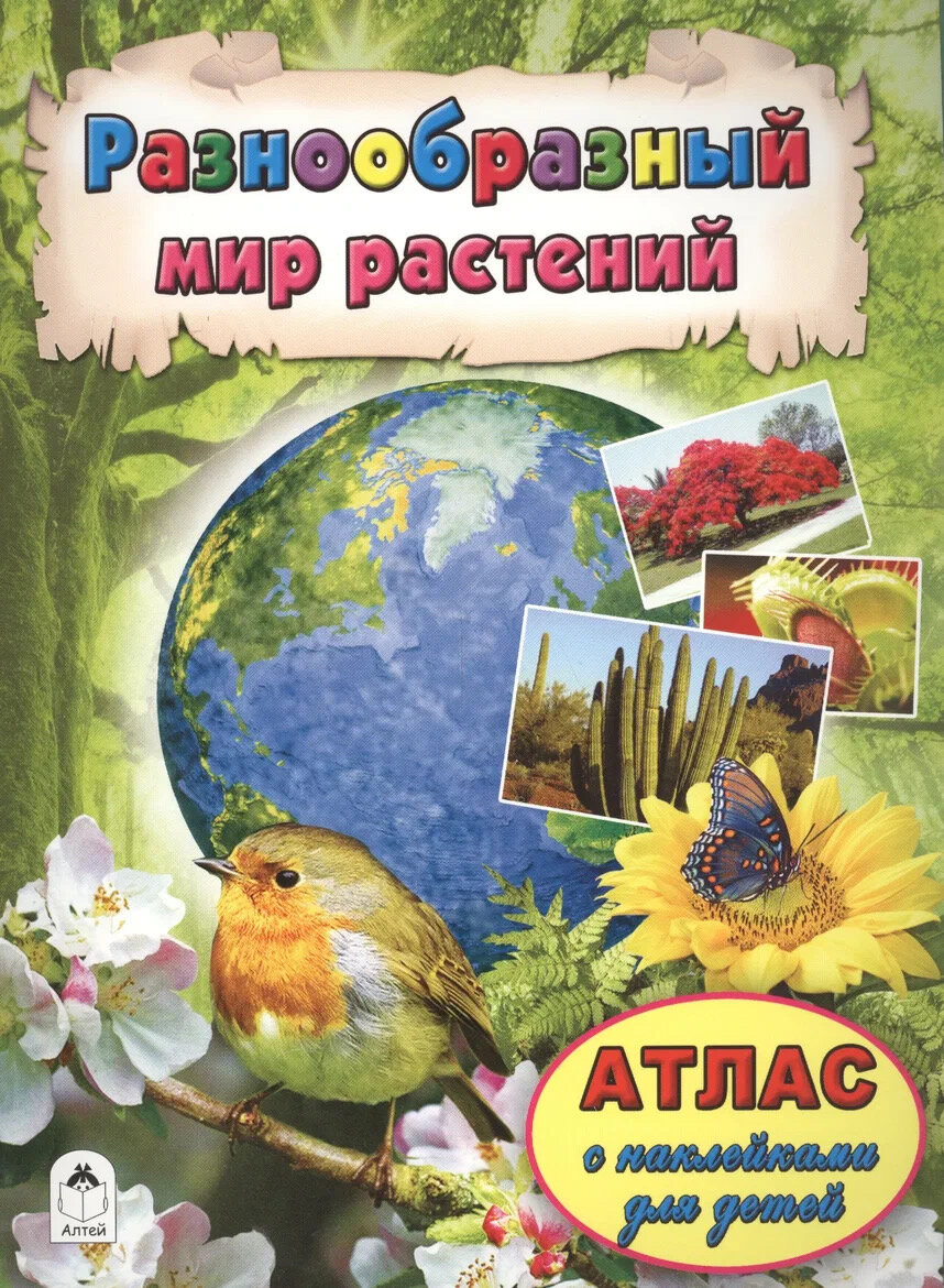 Голенищева О. "Разнообразный мир растений. Атлас с наклейками для детей"