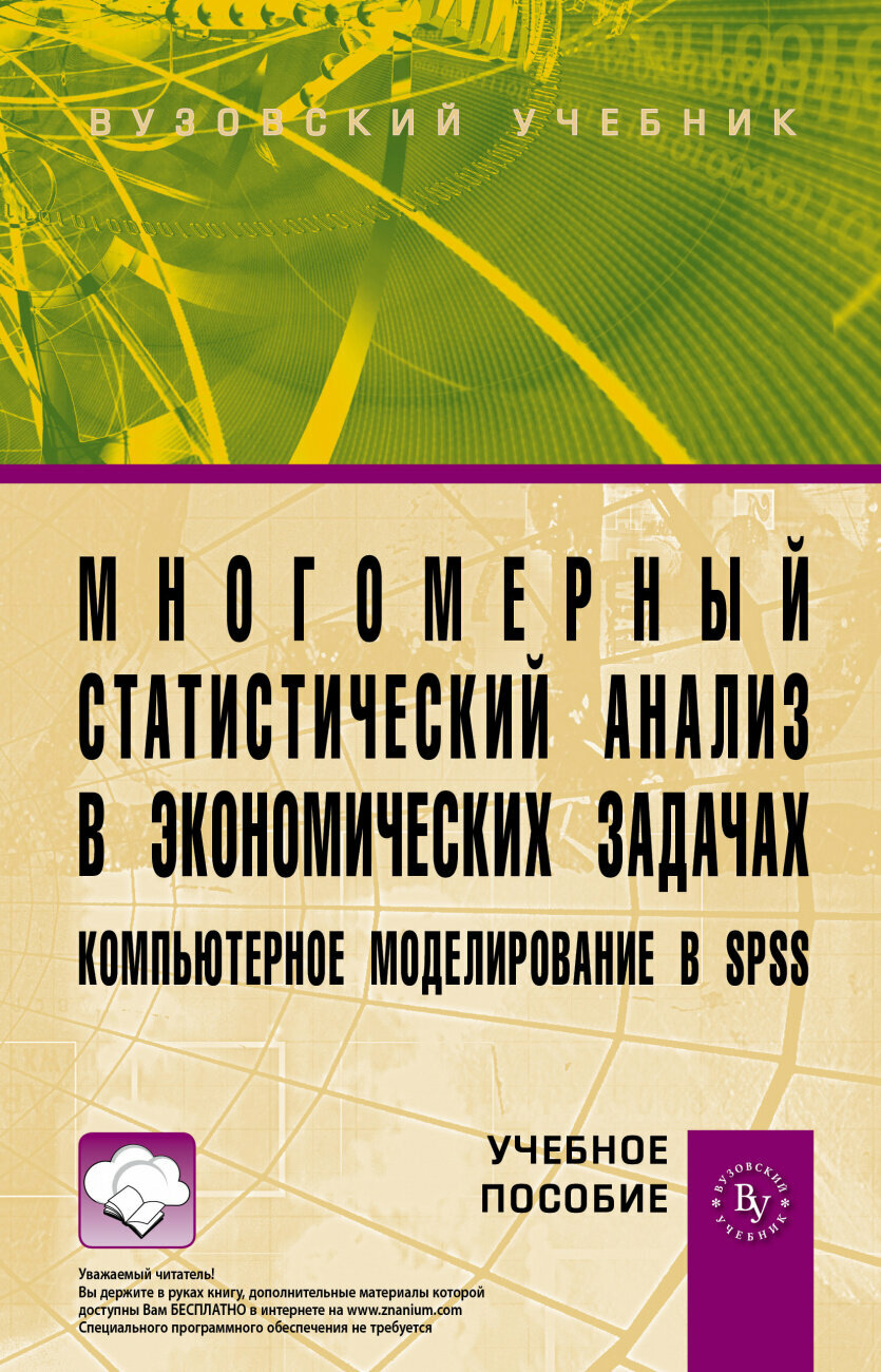 Многомерный статистический анализ в экономических задачах: компьютерное моделирование в SPSS. Учебное пособие (+CD) - фото №3