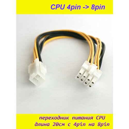 Переходник процессора ATX 4pin->8pin (8 пин - 4+4 pin) удлинитель питания процессора 8pin черный