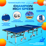 Стол теннисный Start Line Champion HIGH SPEED, профессиональный, складной, с колесами