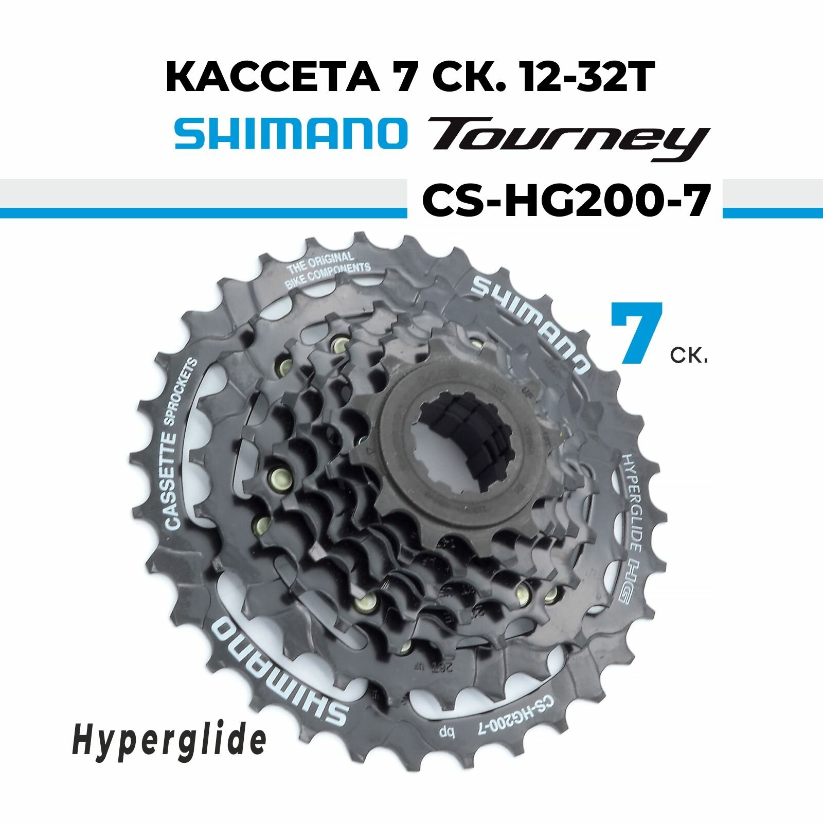 Кассета для велосипеда звезда задняя 7 скоростей Shimano Tourney СS-HG200-7, 12-32T