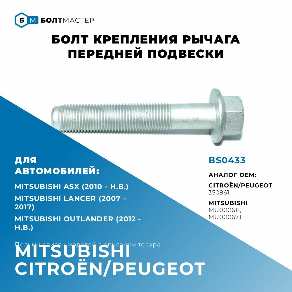 Болт рычага для автомобилей Mitsubishi, Citroen, Peugeot MU000611, MU000671, 350961, BS0433; M14x80x1,5, 10