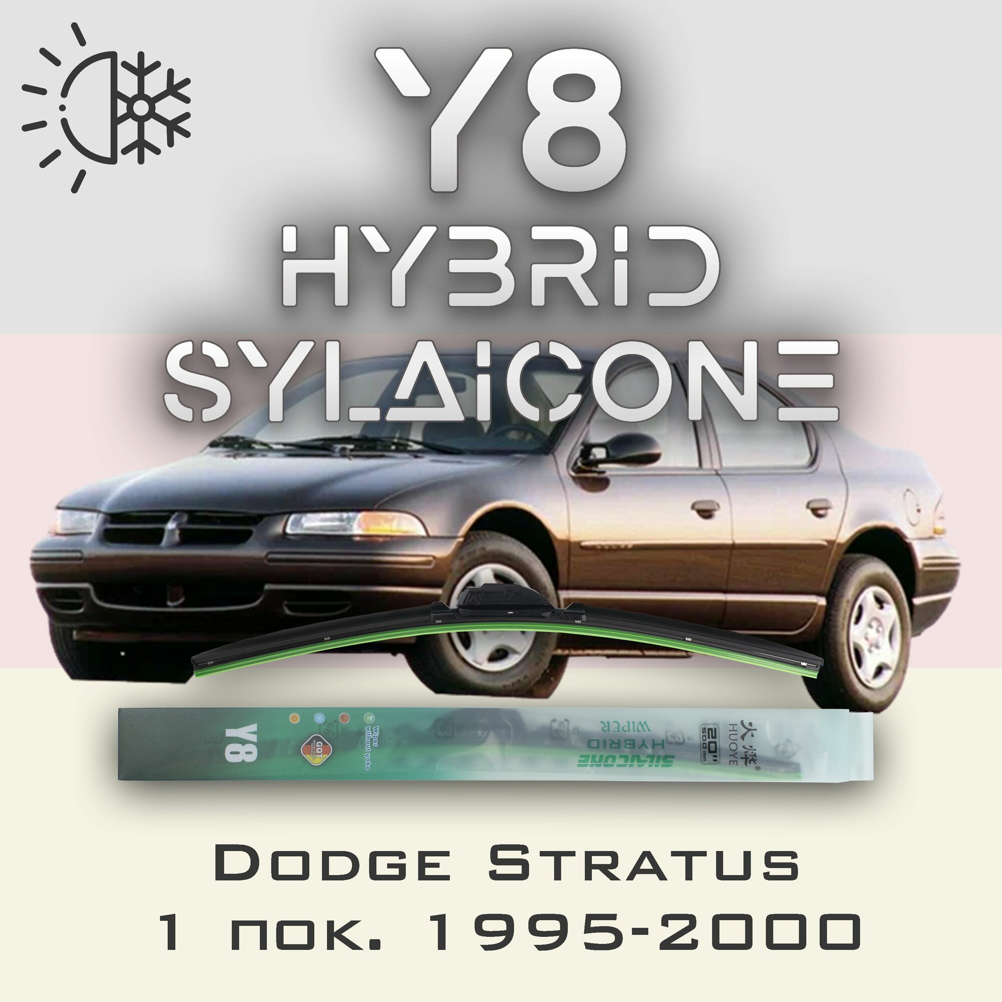 Комплект дворников 22" / 550 мм и 22" / 550 мм на Dodge Stratus 1 пок. 1995-2000 Гибридных силиконовых щеток стеклоочистителя Y8 - Крючок (Hook / J-Hook)