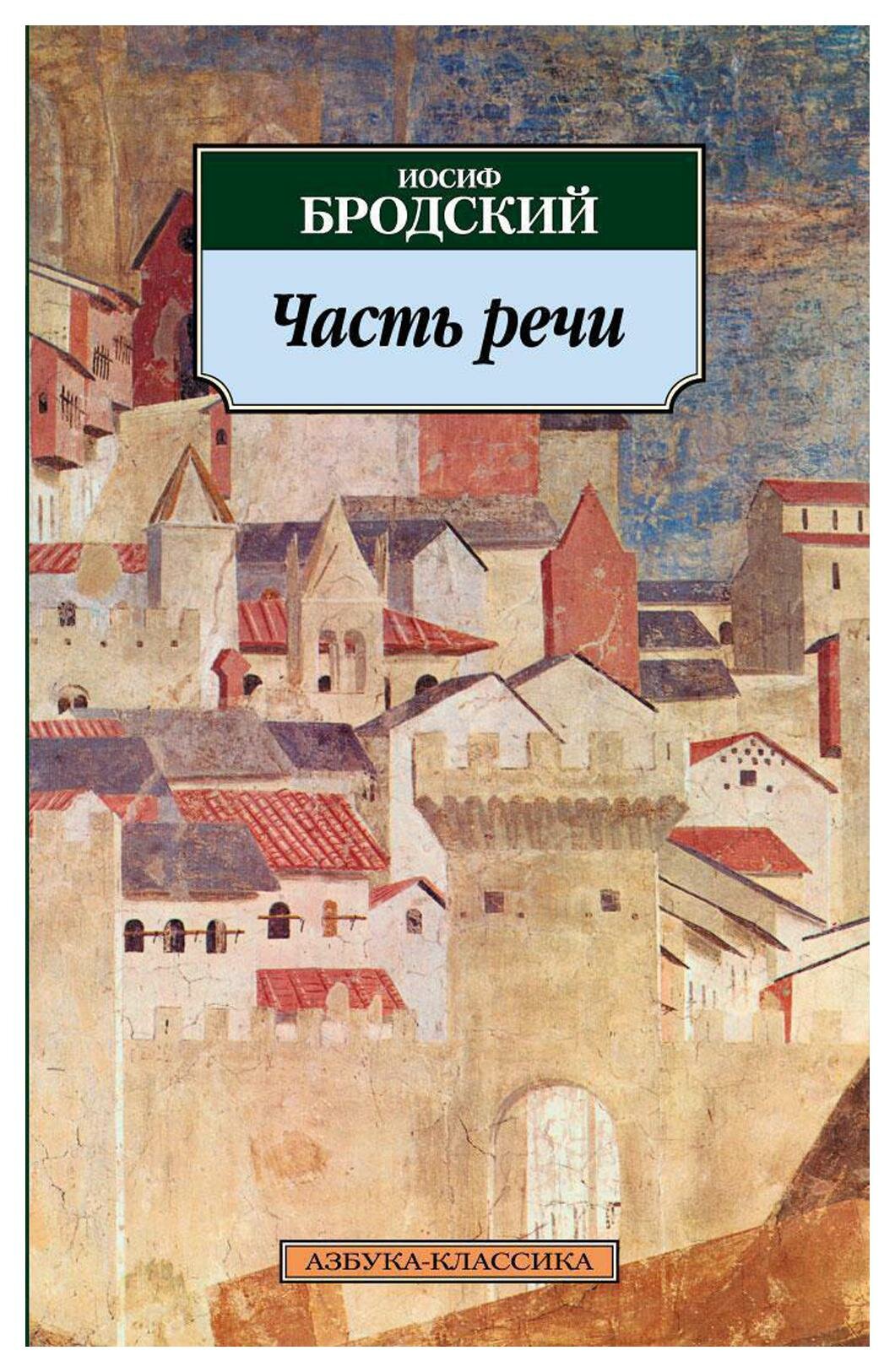 Часть речи: стихотворения. Бродский И. А. Азбука