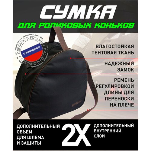 Сумка для роликовых коньков с шлемом(черно-коричневая до 38р)