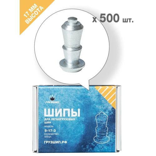 Шипы легкогрузовые Ремшип 8-17-3 фасовка 500 шт 7139₽