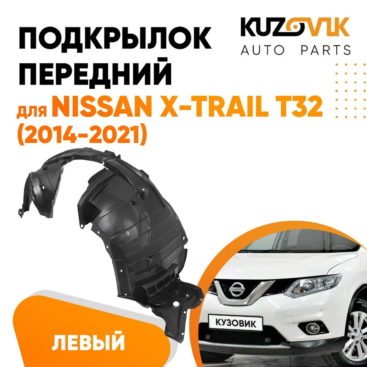 Подкрылок переднего левого крыла Nissan X-Trail T32 (2014-)