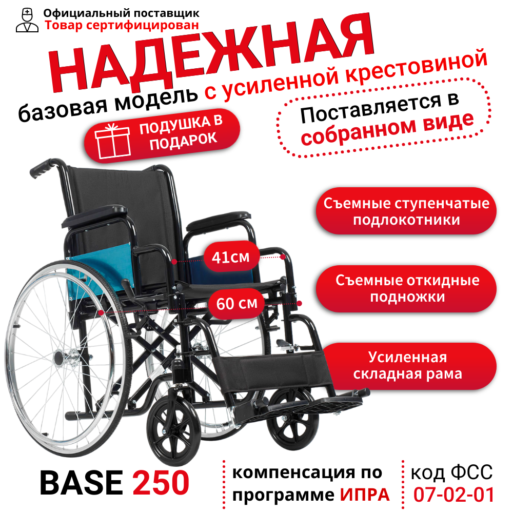 Набор кресло - коляска Ortonica Base 130/Base 250 инвалидная прогулочная механическая ширина сиденья 41 см задние пневматические колеса, передние литые + подушка