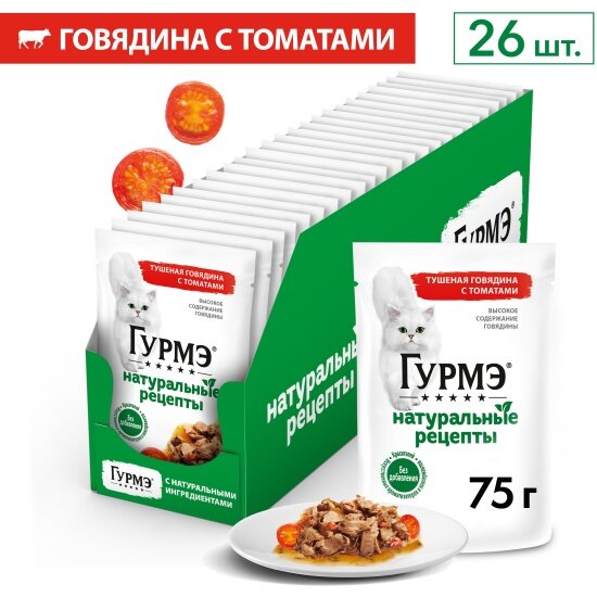 Влажный корм для кошек Gourmet Гурмэ Натуральные рецепты с говядиной и томатами 75 г х 26 шт.