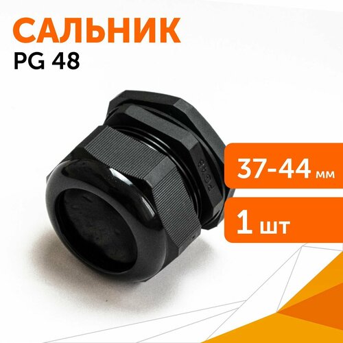 Сальник PG 48 (IP68) d отверстия 37-44 мм черный, 1 шт/уп