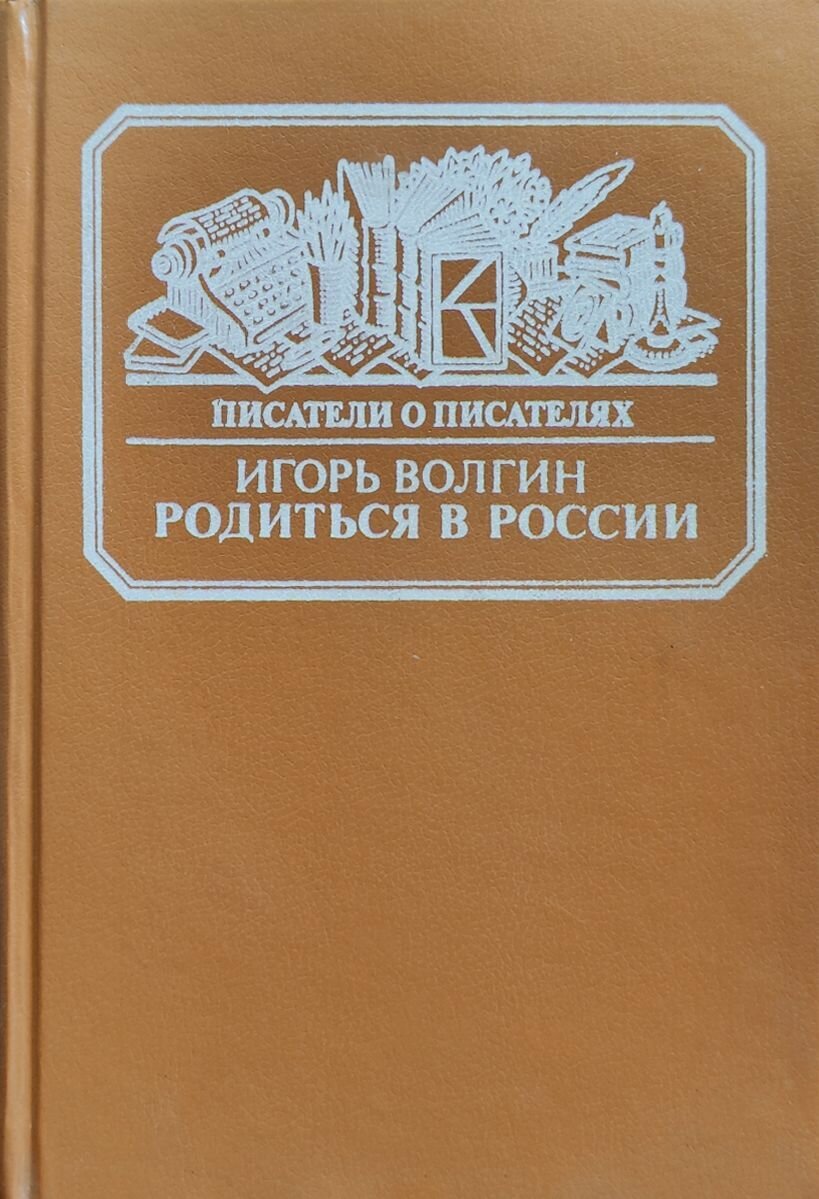 Родиться в России. Достоевский и современники. Жизнь в документах