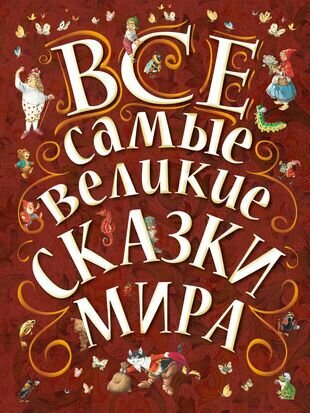 Все самые великие сказки мира