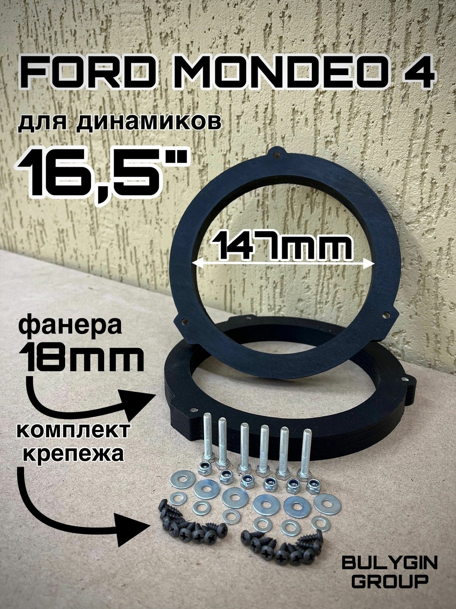 Проставочные кольца FORD MONDEO 4 для динамиков 165мм в передние и задние двери