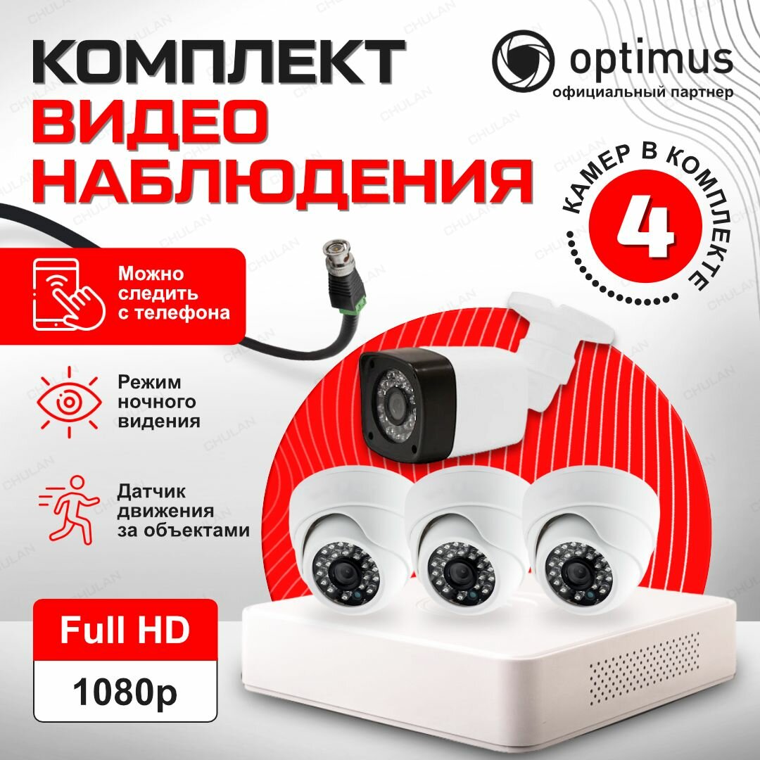 Комплект видеонаблюдения на 4 камеры для улицы и дома AHD 2MP 1920x1080