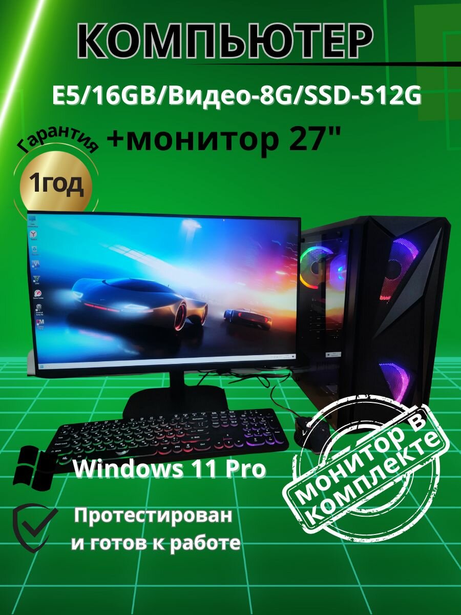 Компьютер Игровой E5/16GB/Видео-8G/SSD-512G/Монитор 27"