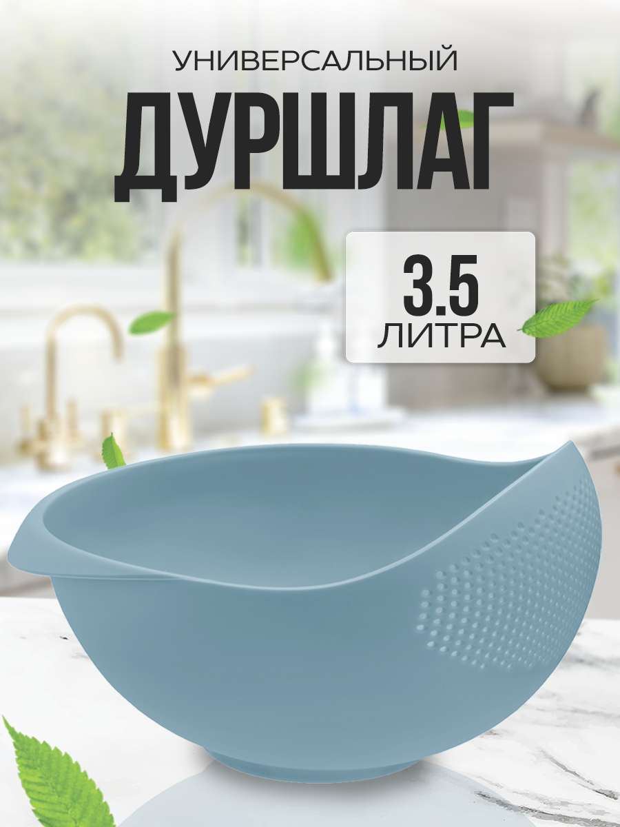 Дуршлаг пластиковый для мытья круп  фруктов и овощей . Размер - 3.5 . Цвет- пастельно-голубой .