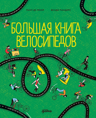 Большая книга велосипедов (Пандерс Венди, Паул де Моор) - фото №9