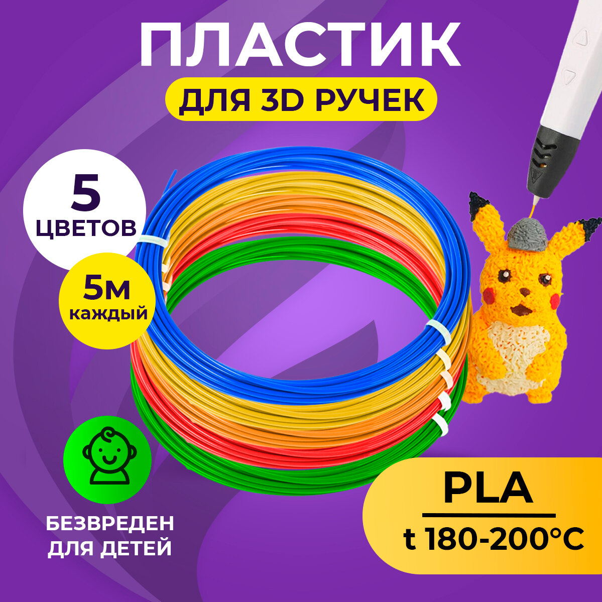 Пластик для 3D ручки PLA (набор для 3д ручки) 5 цветов