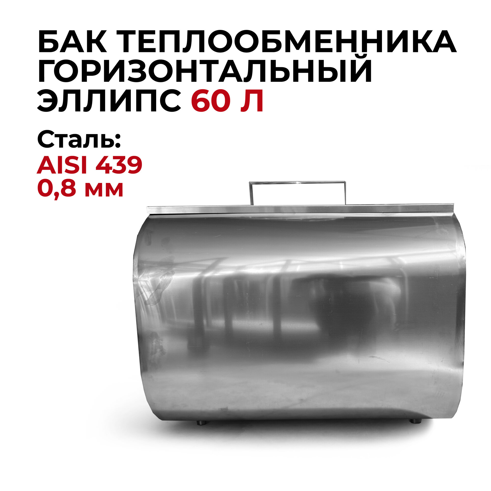 фото Бак для печи (бани) водонагревательный теплообменника горизонтальный эллипс 60 л, 0,8/439 "Прок"