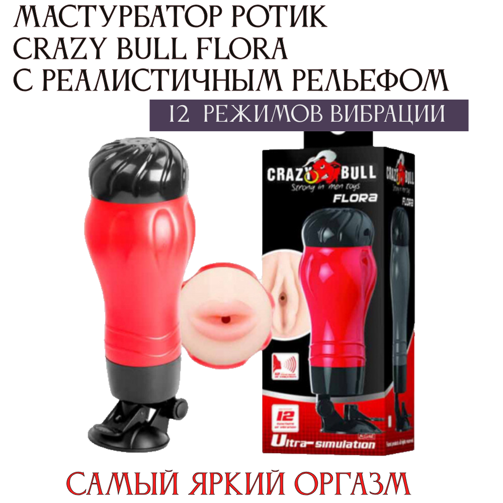 Мастурбатор ротик CRAZY BULL Flora с реалистичным рельефом на присоске, 12 функций вибрации