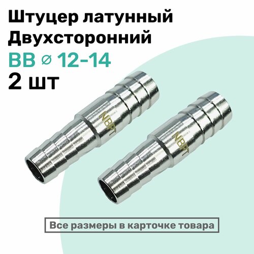 фото Штуцер латунный елочка двухсторонний bb 12мм-14мм, пневмоштуцер nbpt, набор 2шт