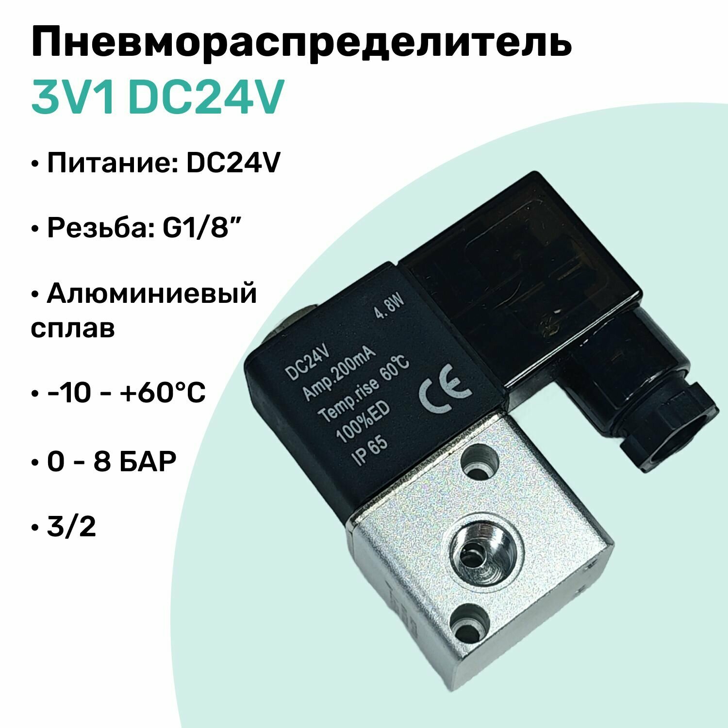 Пневмораспределитель 3/2 3V1-06 DC24V, G1/8", 3 линии - 2 позиции, Алюминиевый, Нормально закрытый Распределитель NBPT