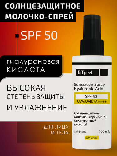Изображение товара Солнцезащитное молочко-cпрей SPF-50 UVA/UVB/PA++++ с гиалуроновой кислотой BTpeel, 100 мл
