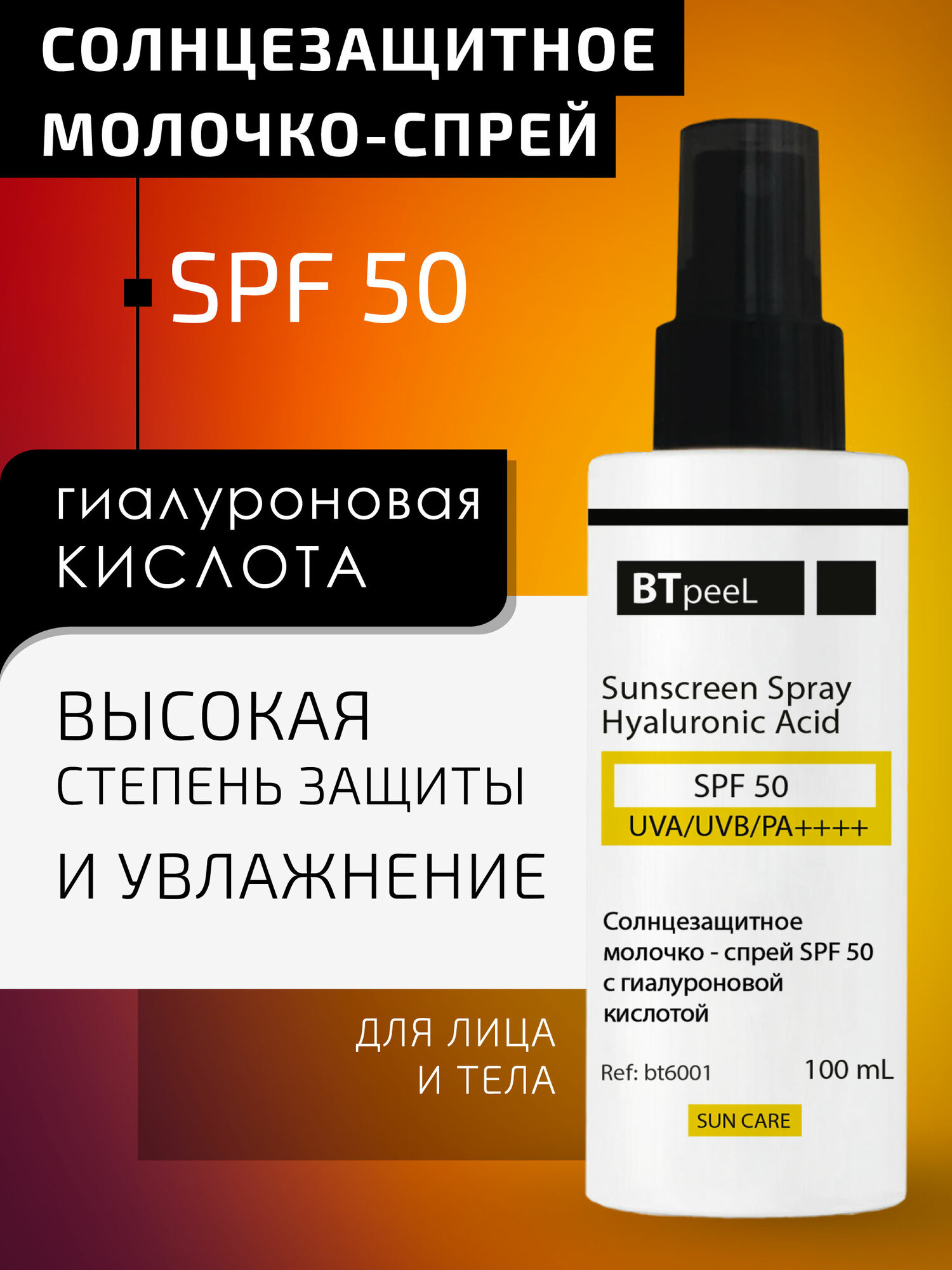 Солнцезащитный cпрей SPF-50 UVA/UVB/PA++++ с гиалуроновой кислотой BTpeel, 100 мл