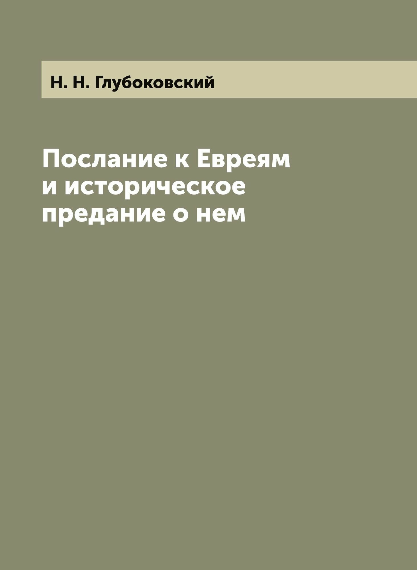 Послание к Евреям и историческое предание о нем