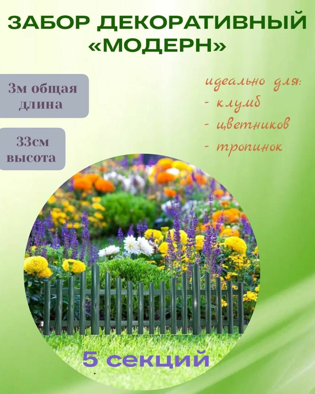 Декоративный заборчик садовый для растений ограждение для клумб цветов модерн 3м (5 секций) Темно-Зеленый