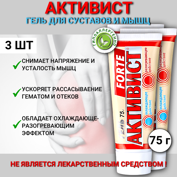 Активист Форте гель для ухода за кожей в области суставов 75 г 3 шт