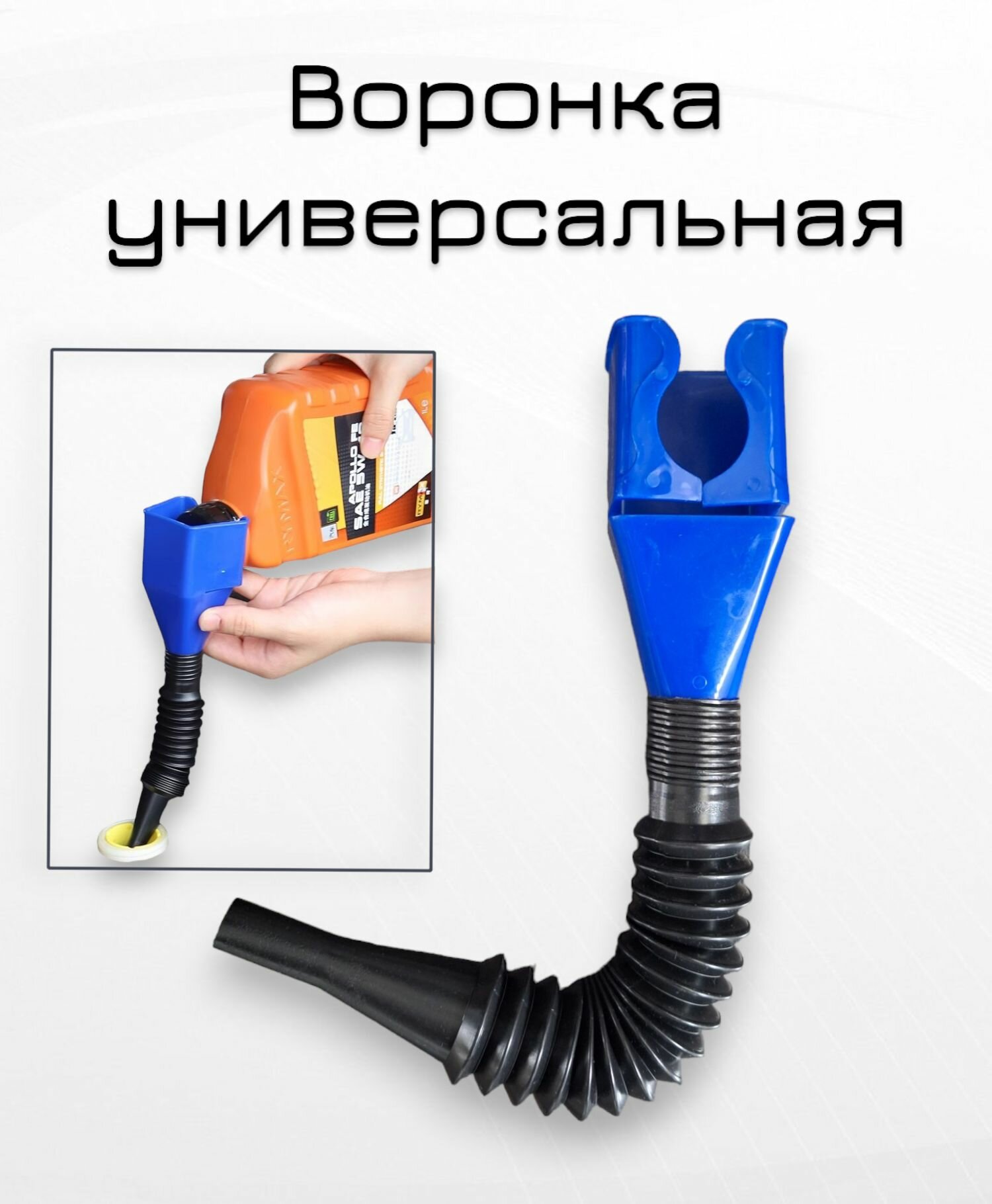 фото Универсальная телескопическая гибкая воронка с защелкой для слива масла, бензина, технических жидкостей синяя.