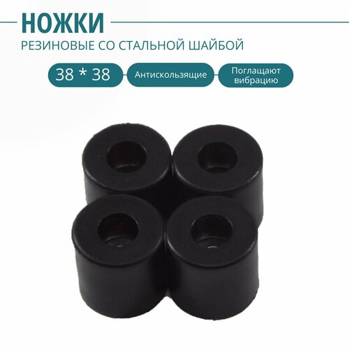 Ножка резиновая, стальная вставка внутри 38 х 38 мм (4 шт.). Фурнитура для изготовления ящиков, кофров, кейсов, сундуков