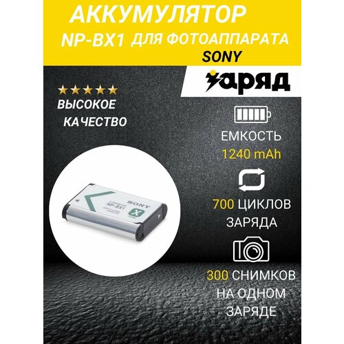 Аккумулятор для фотоаппарата Sony NP-BX1