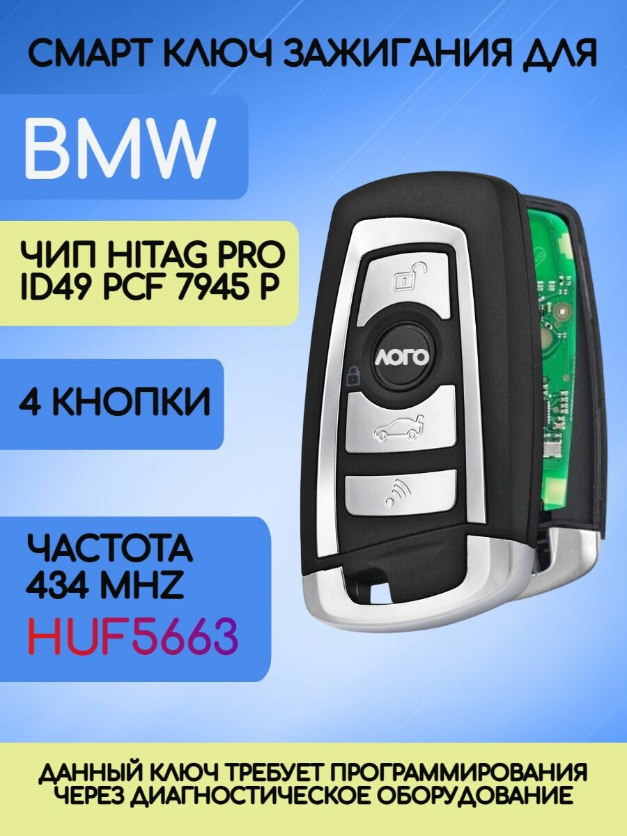 Смарт ключ для БМВ 4 кнопки BMW F-series Hitag PRO 434mhz