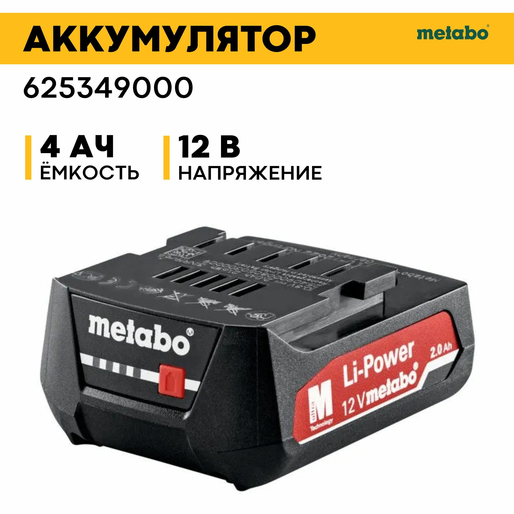 Аккумулятор 12В Li-Ion 4Ач LiHD METABO 625349000