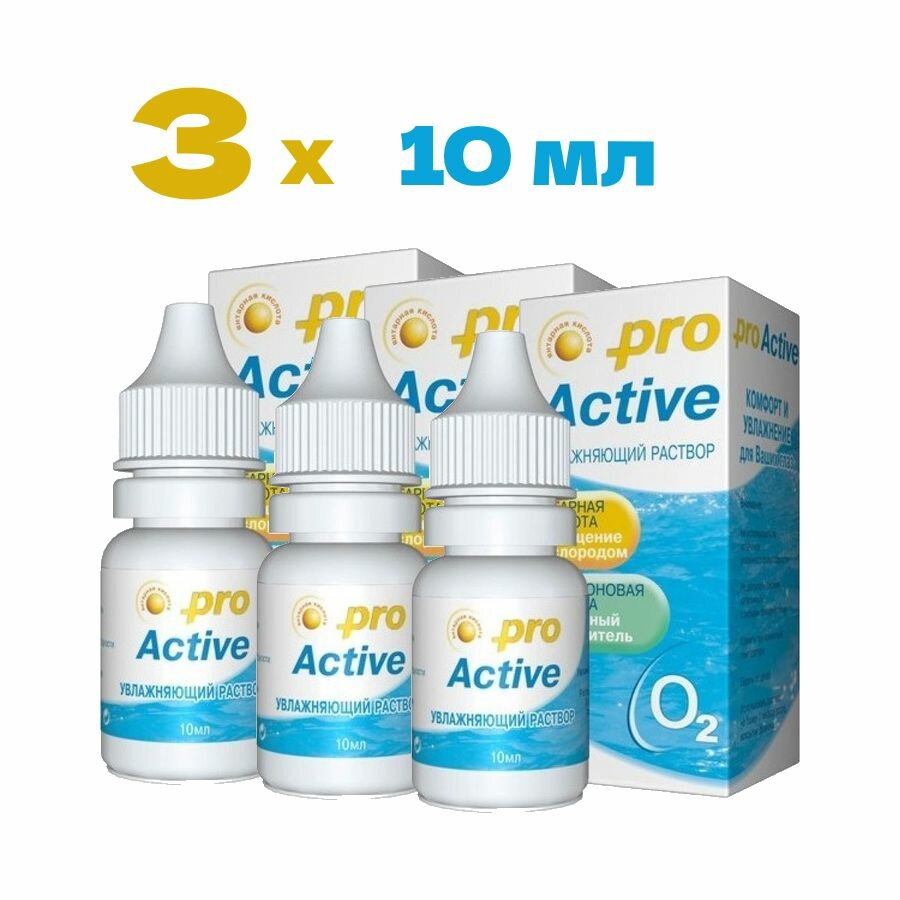 Увлажняющий раствор Optimed Pro Active для контактных линз 10 мл 3 шт
