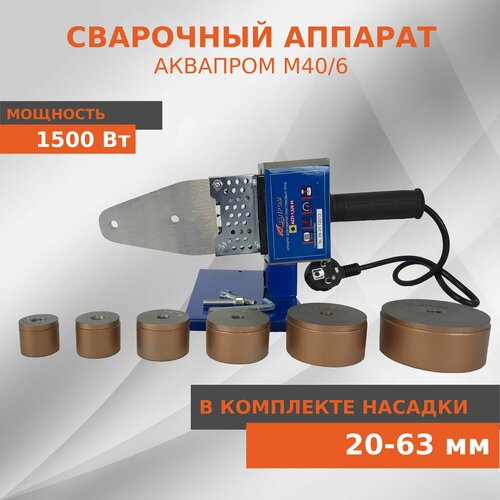 Аппарат для сварки пластиковых труб Aquaprom M406 1500 Вт металлический 6 насадок 218900₽