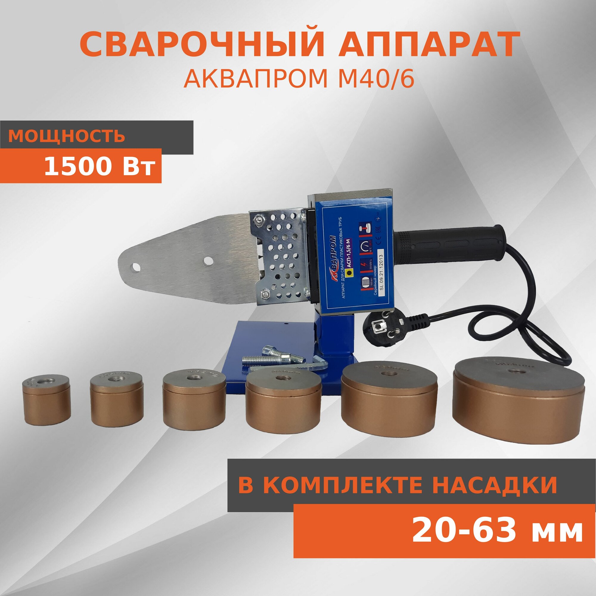 фото Аппарат для сварки пластиковых труб Aquaprom M40/6 , 1500 Вт металлический, 6 насадок