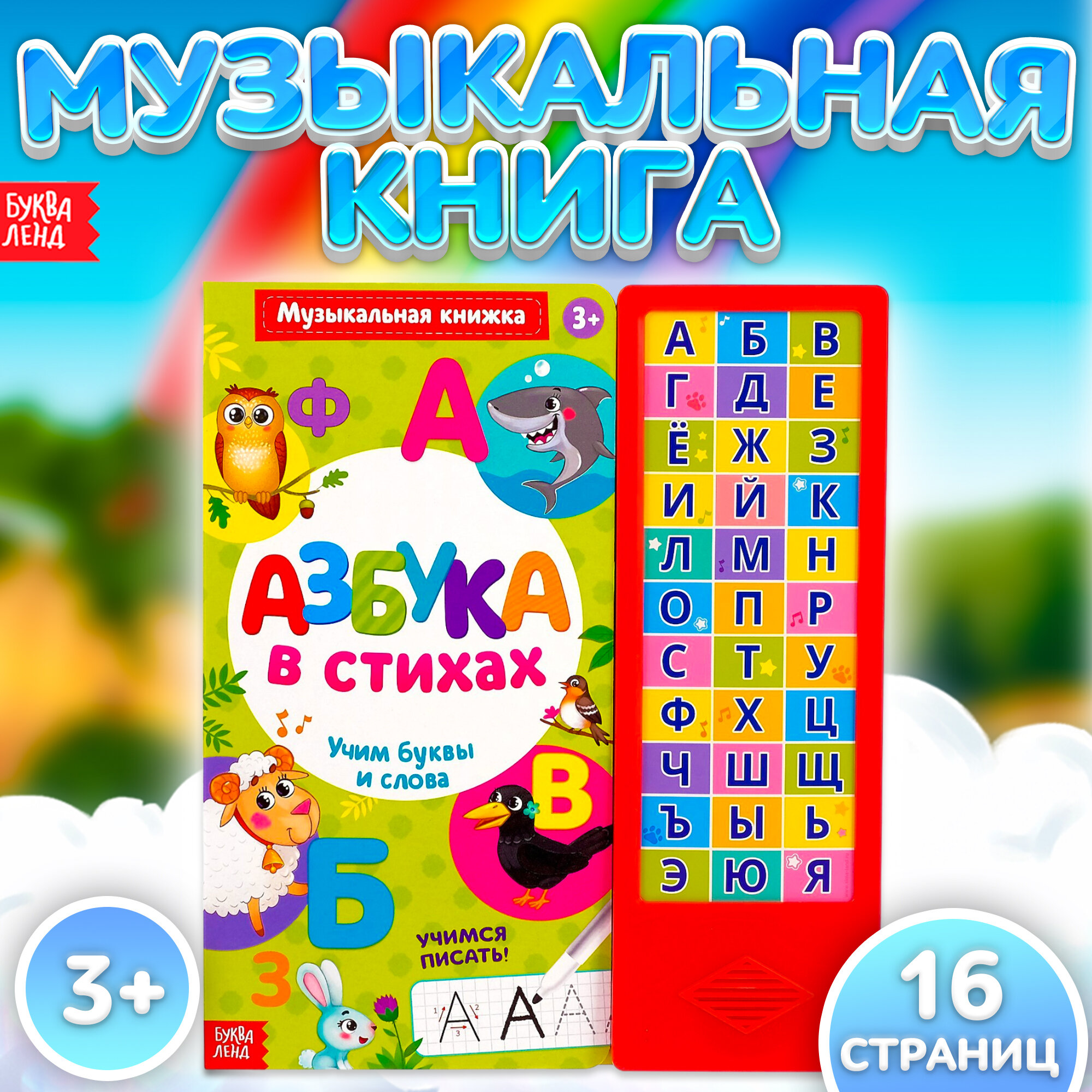 Музыкальная книга "Азбука в стихах"