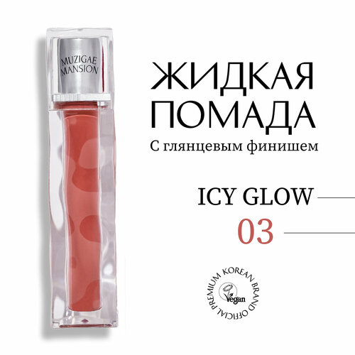 Блеск для губ MUZIGAE MANSION Icy Glow (03 HOLYMOLY)