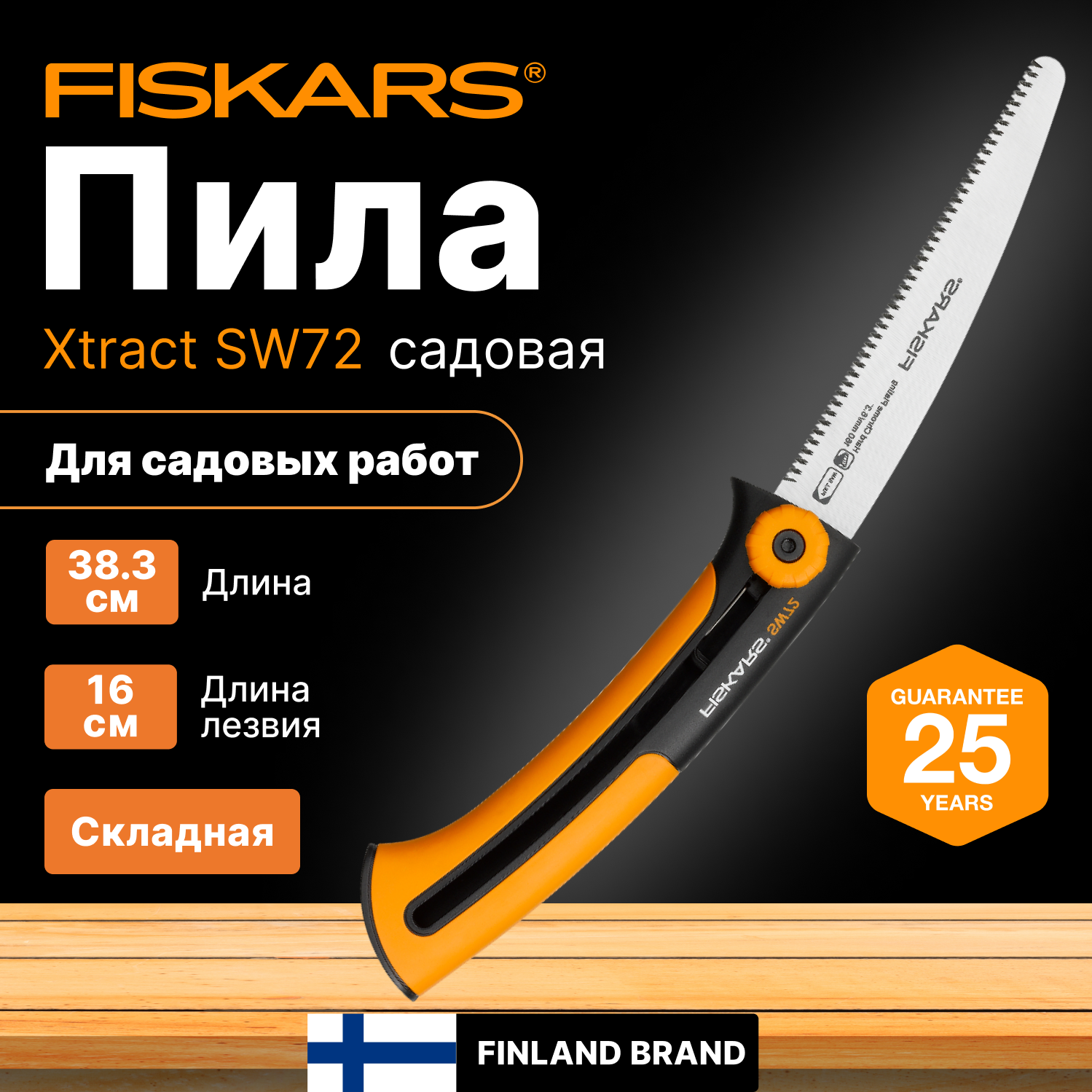 Пила строительная SW72 FISKARS Xtract (1000612)