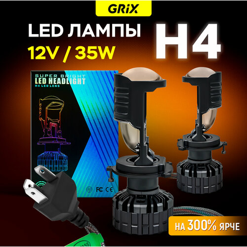Лампы светодиодные автомобильные H4 Grix SUPER BRIGHT LED HEADLIGHT LENS 35W 12V 6500К Для дальнего и ближнего света Комплект - 2 шт.